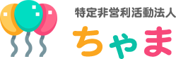 子どもたちが安心して過ごし一人ひとりの可能性を伸ばしていける運営を目指しています。