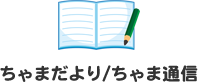 ちゃまだより/ちゃま通信